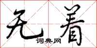 曾庆福无着行书怎么写