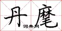 荆霄鹏丹麾楷书怎么写