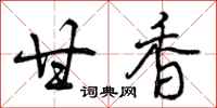 曾庆福甘香行书怎么写