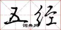曾庆福五经行书怎么写