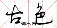 曾庆福古色行书怎么写