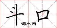 荆霄鹏斗口楷书怎么写