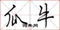 曾庆福瓜牛行书怎么写