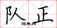 荆霄鹏队正楷书怎么写