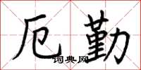 荆霄鹏厄勤楷书怎么写