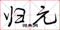 曾庆福归元行书怎么写