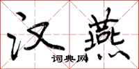 曾庆福汉燕行书怎么写