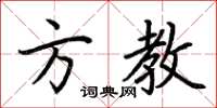 荆霄鹏方教楷书怎么写