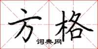 荆霄鹏方格楷书怎么写