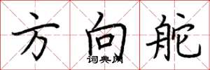 荆霄鹏方向舵楷书怎么写
