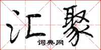 曾庆福汇聚行书怎么写