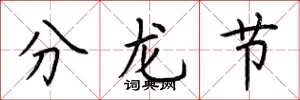 荆霄鹏分龙节楷书怎么写