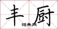 荆霄鹏丰厨楷书怎么写