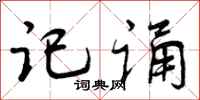 曾庆福记诵行书怎么写