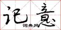 曾庆福记意行书怎么写
