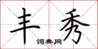 荆霄鹏丰秀楷书怎么写