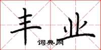 荆霄鹏丰业楷书怎么写