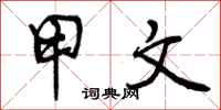 曾庆福甲文行书怎么写
