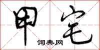 曾庆福甲宅行书怎么写