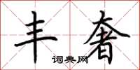荆霄鹏丰奢楷书怎么写
