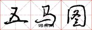 曾庆福五马图行书怎么写