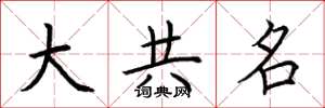 荆霄鹏大共名楷书怎么写