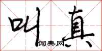 曾庆福叫真行书怎么写