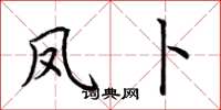 荆霄鹏凤卜楷书怎么写