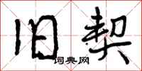 曾庆福旧契行书怎么写