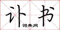 荆霄鹏讣书楷书怎么写