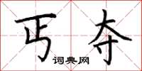 荆霄鹏丐夺楷书怎么写