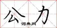 荆霄鹏公力楷书怎么写