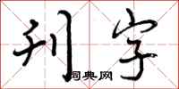 曾庆福刊字行书怎么写