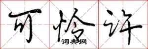 曾庆福可怜许行书怎么写