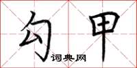 荆霄鹏勾甲楷书怎么写
