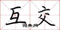 荆霄鹏互交楷书怎么写