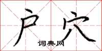 荆霄鹏户穴楷书怎么写