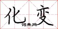 荆霄鹏化变楷书怎么写