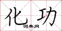 荆霄鹏化功楷书怎么写