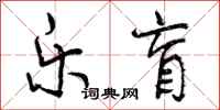 曾庆福乐盲行书怎么写