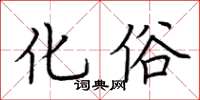 荆霄鹏化俗楷书怎么写