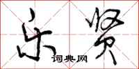 曾庆福乐贤行书怎么写