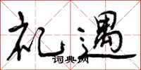 曾庆福礼遇行书怎么写