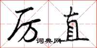 曾庆福厉直行书怎么写