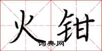 荆霄鹏火钳楷书怎么写
