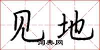 荆霄鹏见地楷书怎么写