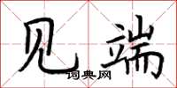 荆霄鹏见端楷书怎么写