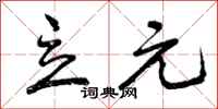 曾庆福立元行书怎么写