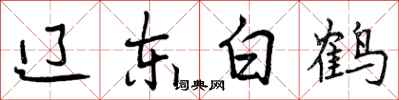 曾庆福辽东白鹤行书怎么写