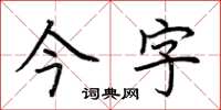 荆霄鹏今字楷书怎么写